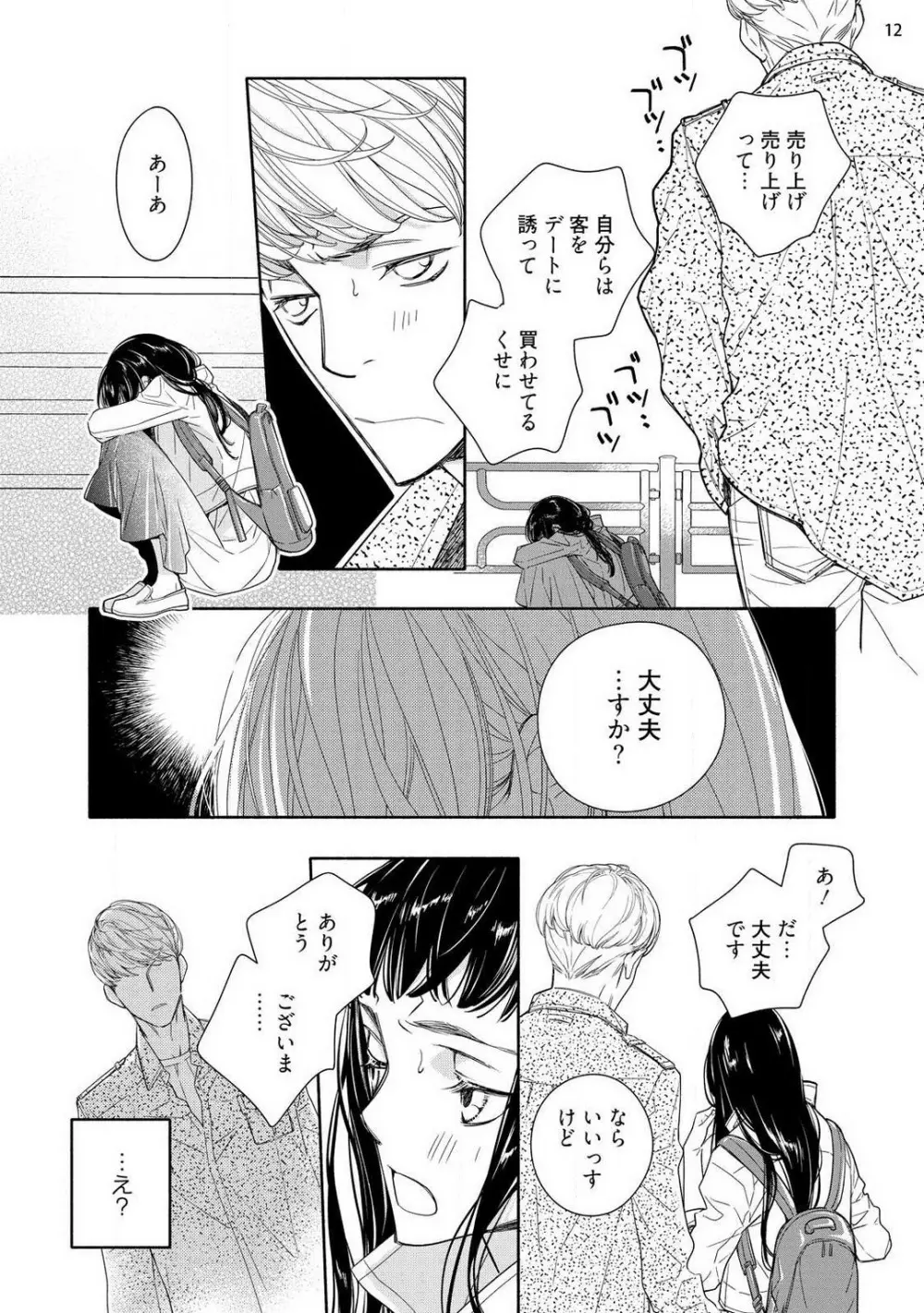 お嬢と極道 獣に抱かれて、愛を知る。 1-5 Page.13