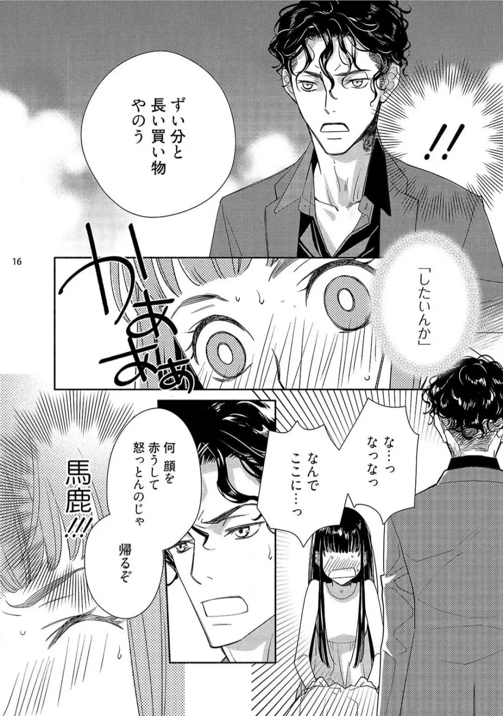 お嬢と極道 獣に抱かれて、愛を知る。 1-5 Page.133