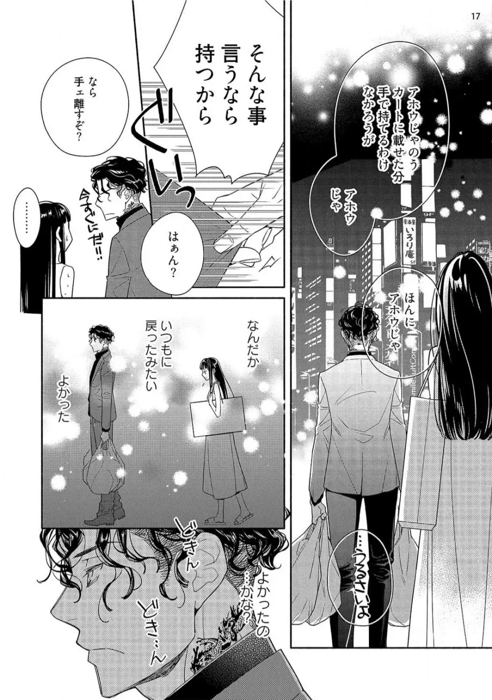 お嬢と極道 獣に抱かれて、愛を知る。 1-5 Page.134