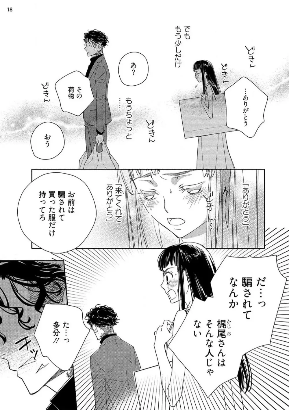 お嬢と極道 獣に抱かれて、愛を知る。 1-5 Page.135