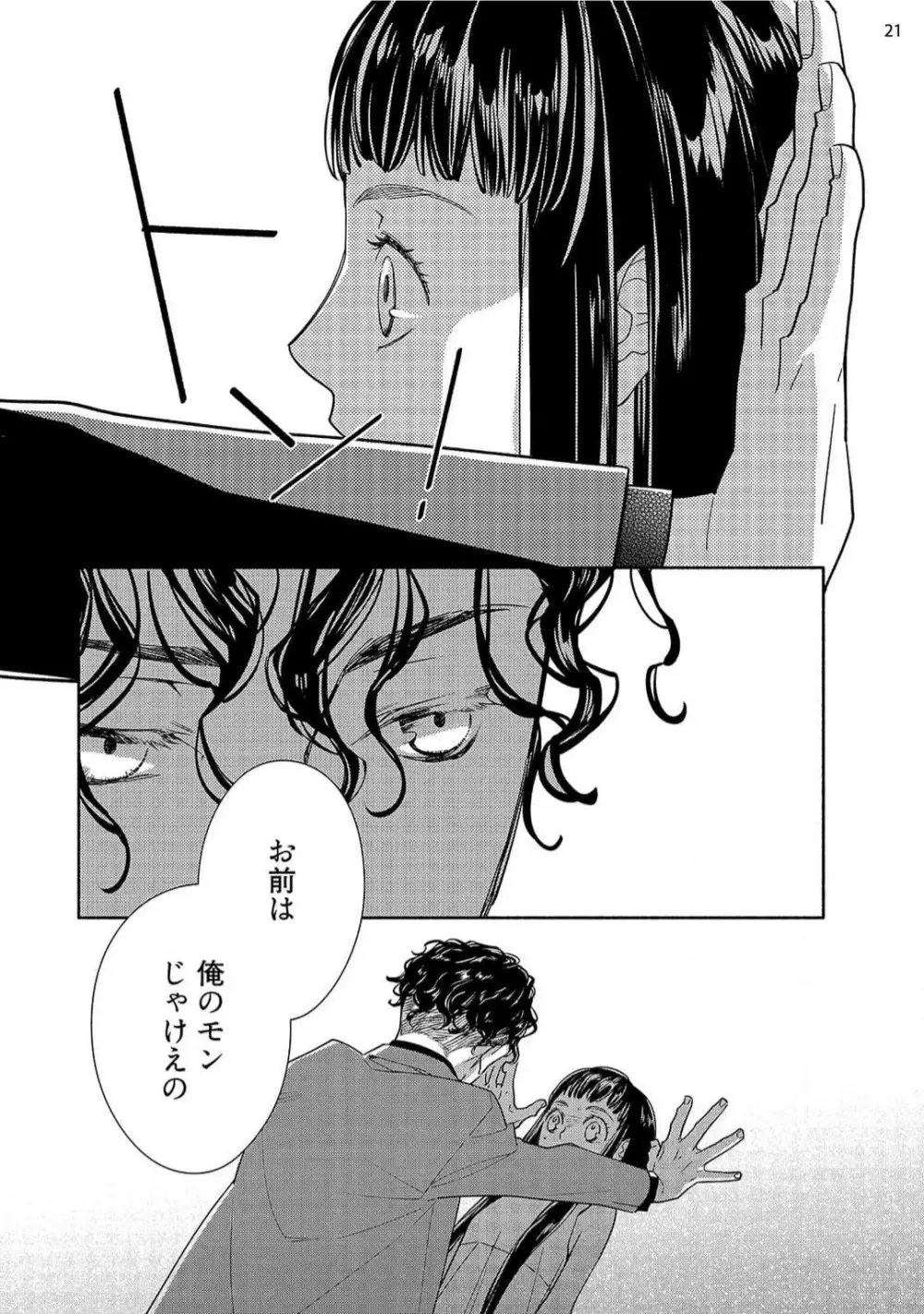 お嬢と極道 獣に抱かれて、愛を知る。 1-5 Page.138