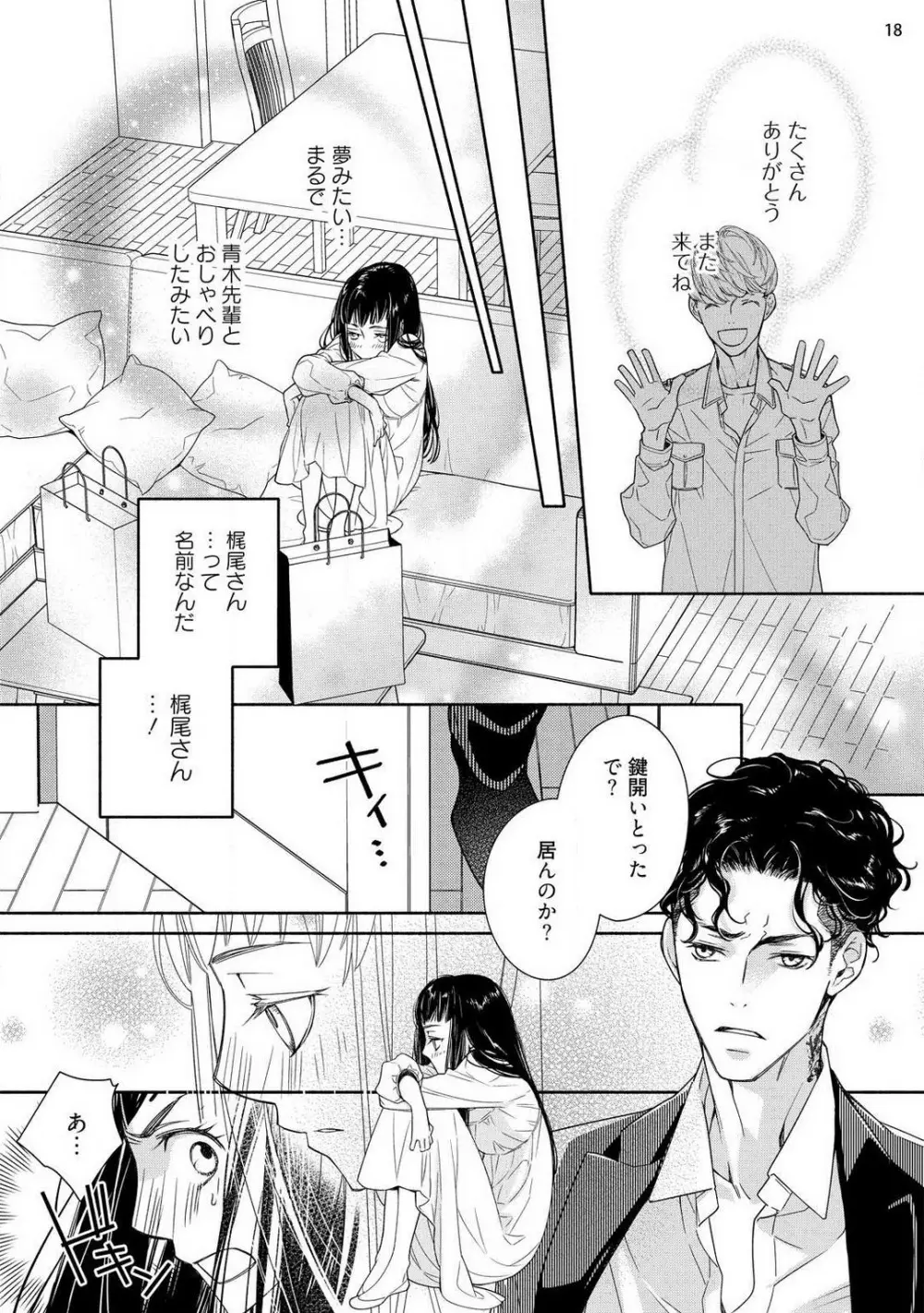 お嬢と極道 獣に抱かれて、愛を知る。 1-5 Page.19