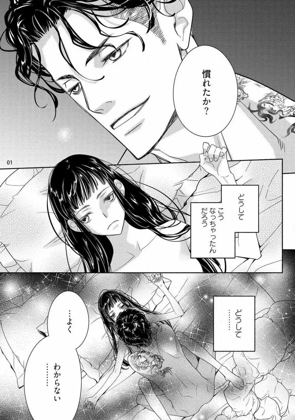 お嬢と極道 獣に抱かれて、愛を知る。 1-5 Page.2