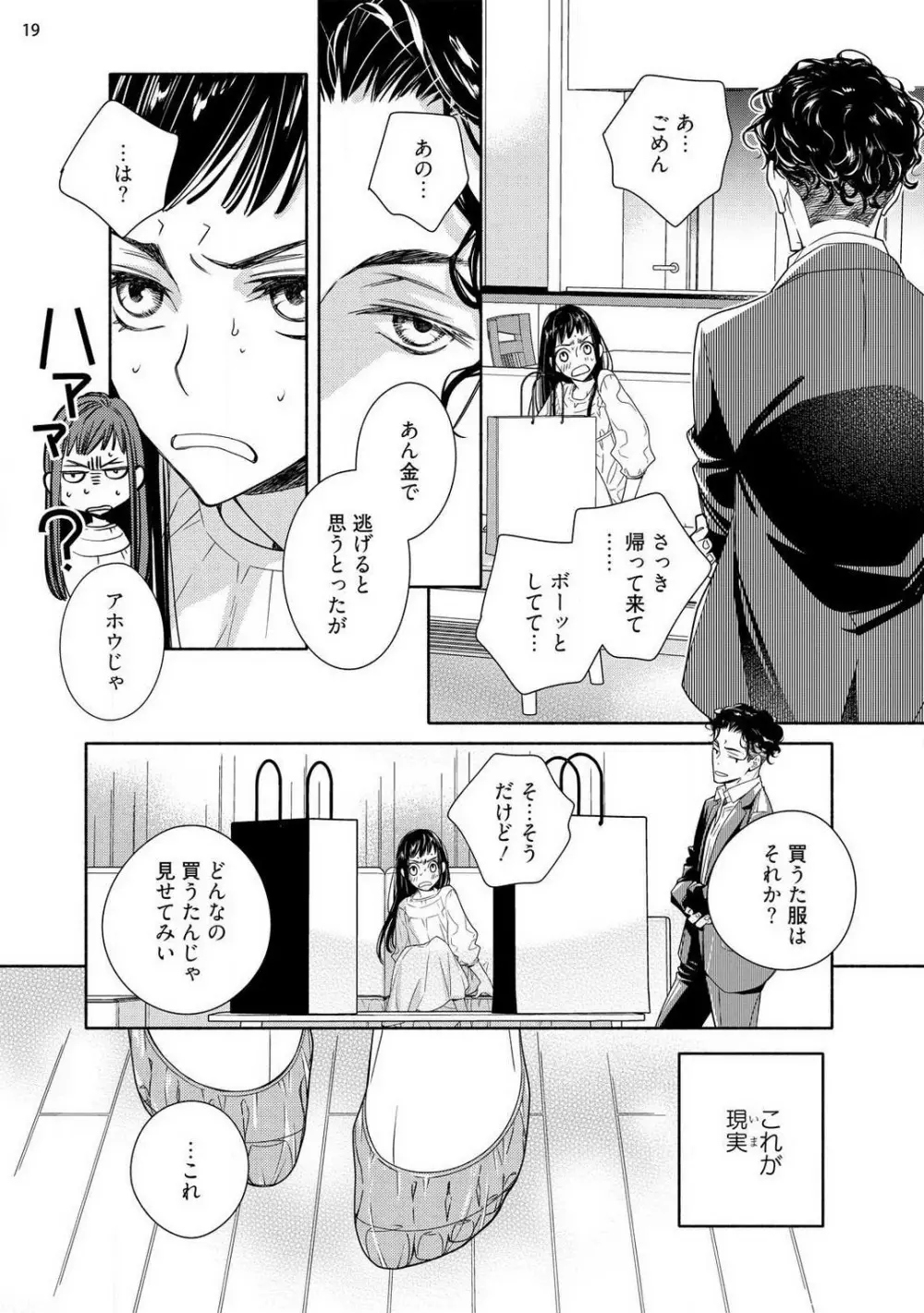 お嬢と極道 獣に抱かれて、愛を知る。 1-5 Page.20