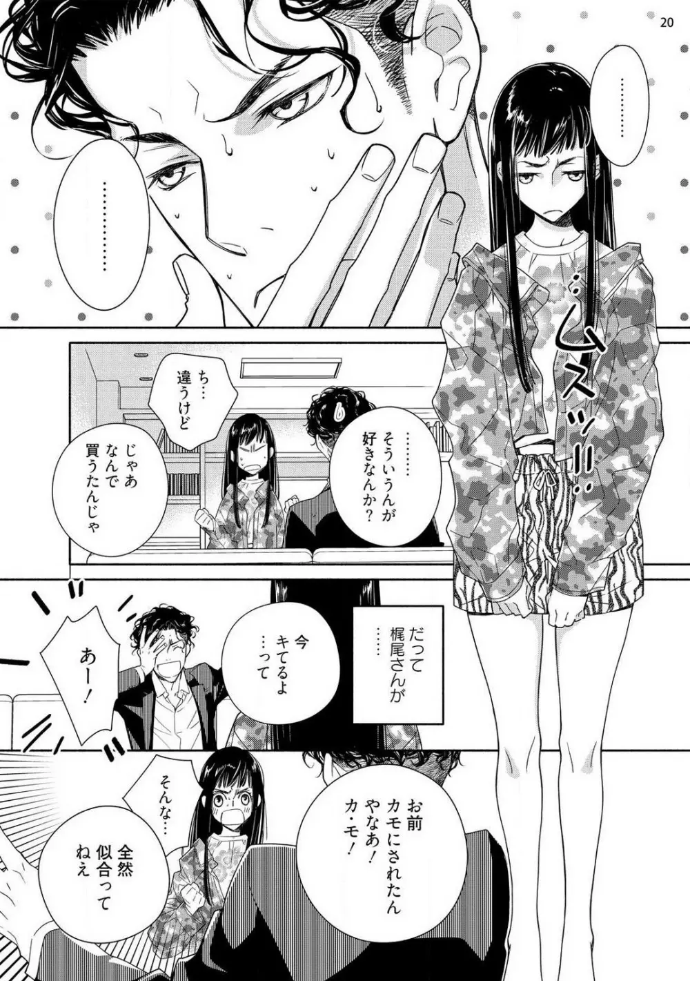 お嬢と極道 獣に抱かれて、愛を知る。 1-5 Page.21