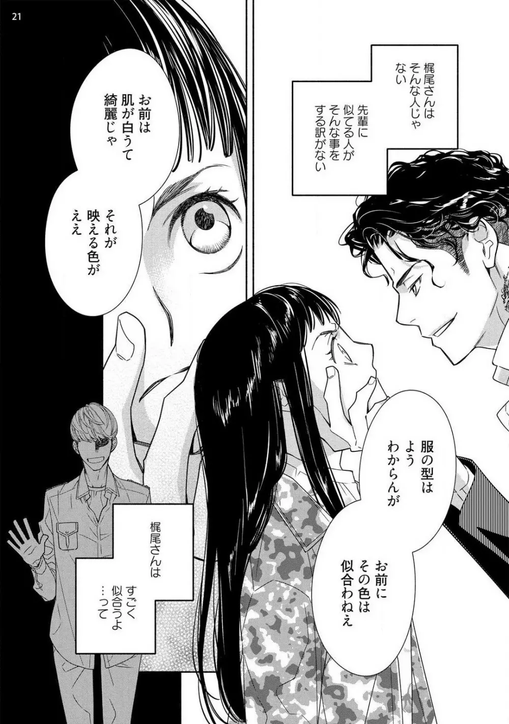 お嬢と極道 獣に抱かれて、愛を知る。 1-5 Page.22