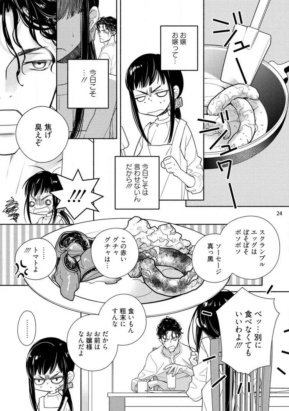 お嬢と極道 獣に抱かれて、愛を知る。 1-5 Page.25