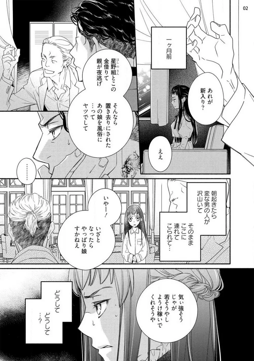 お嬢と極道 獣に抱かれて、愛を知る。 1-5 Page.3