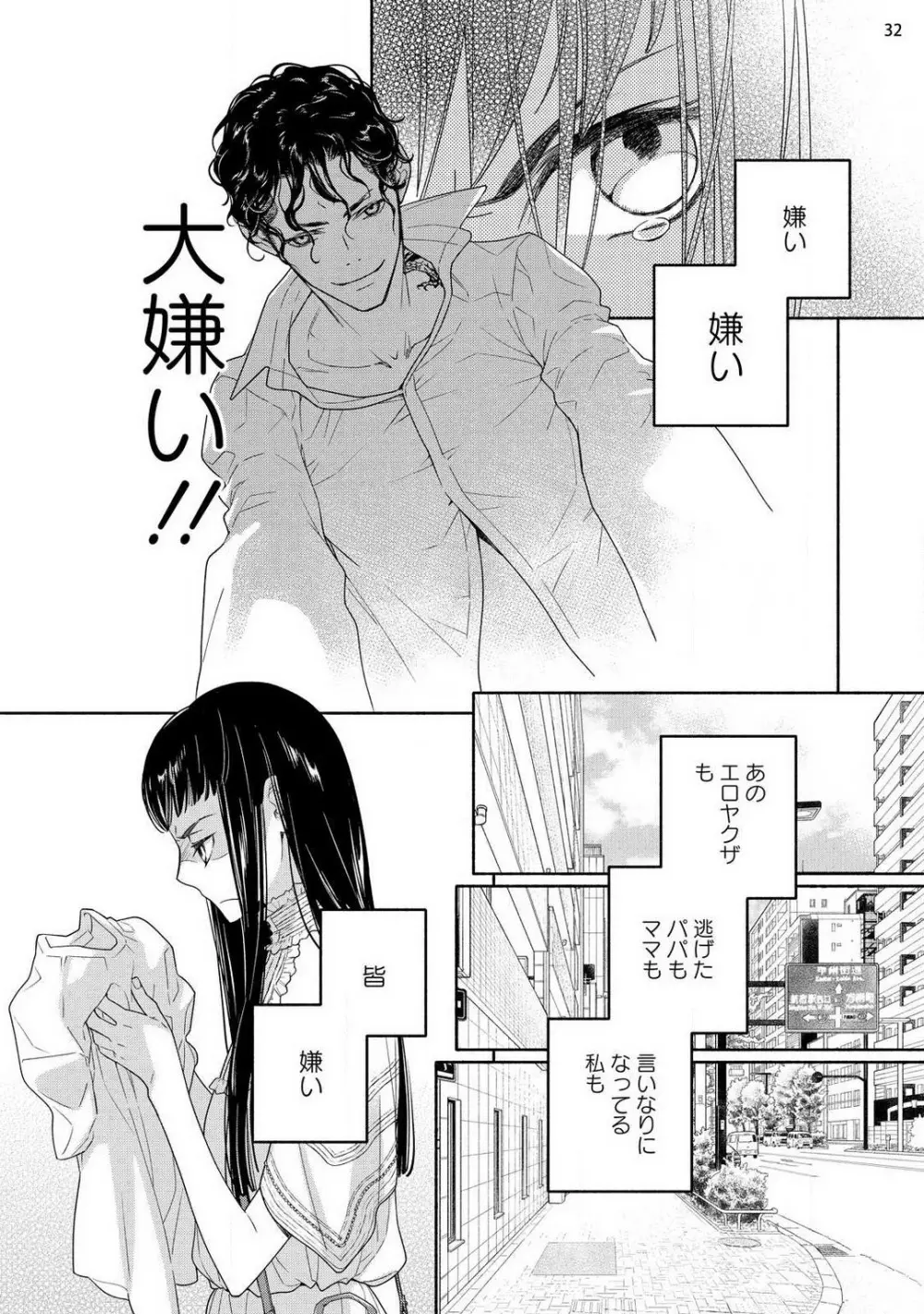 お嬢と極道 獣に抱かれて、愛を知る。 1-5 Page.33