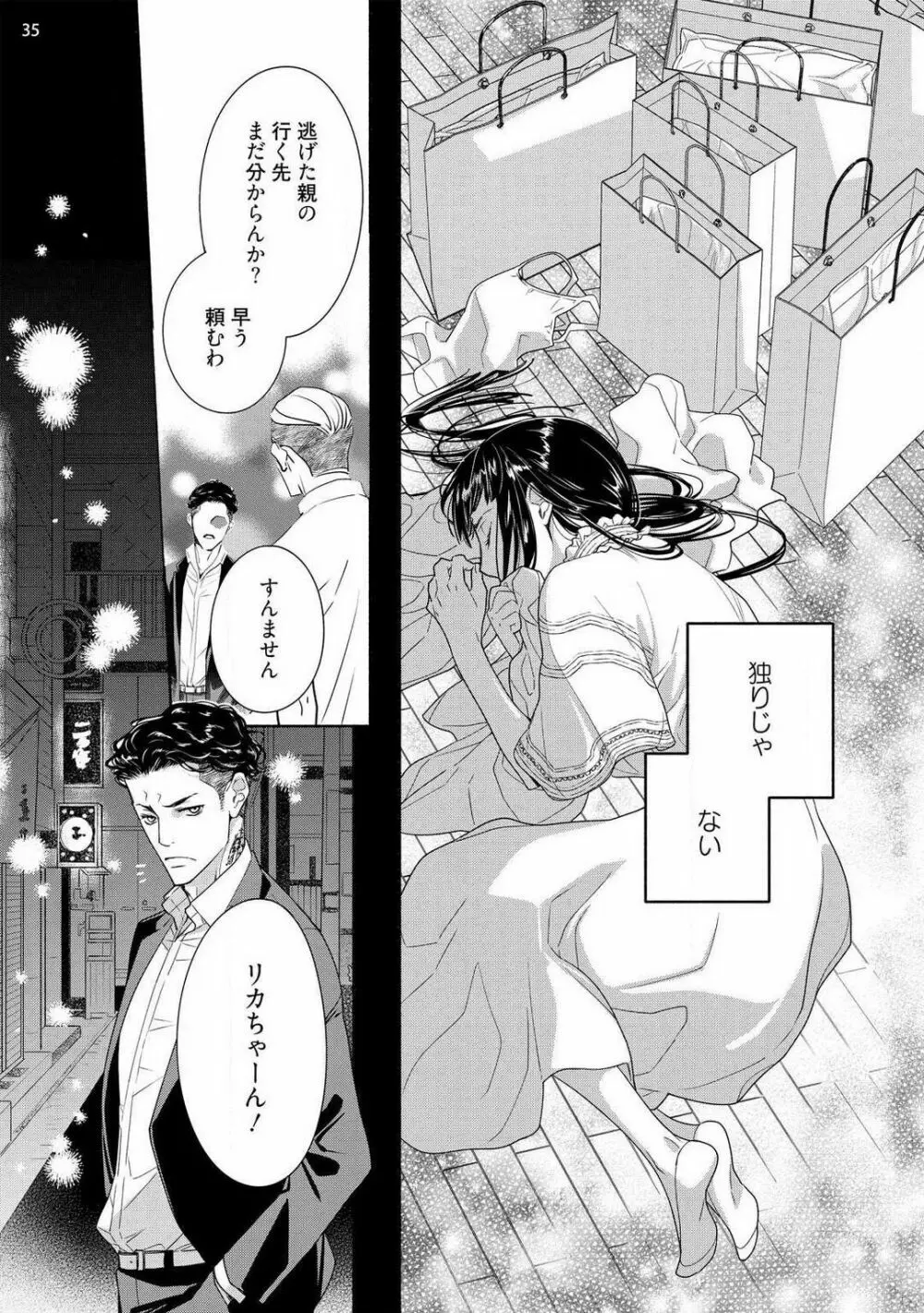 お嬢と極道 獣に抱かれて、愛を知る。 1-5 Page.36