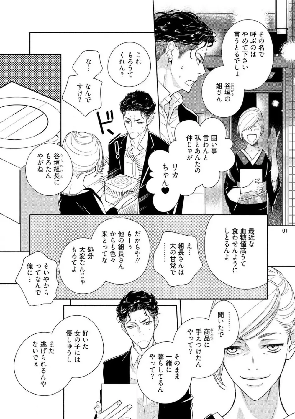 お嬢と極道 獣に抱かれて、愛を知る。 1-5 Page.38