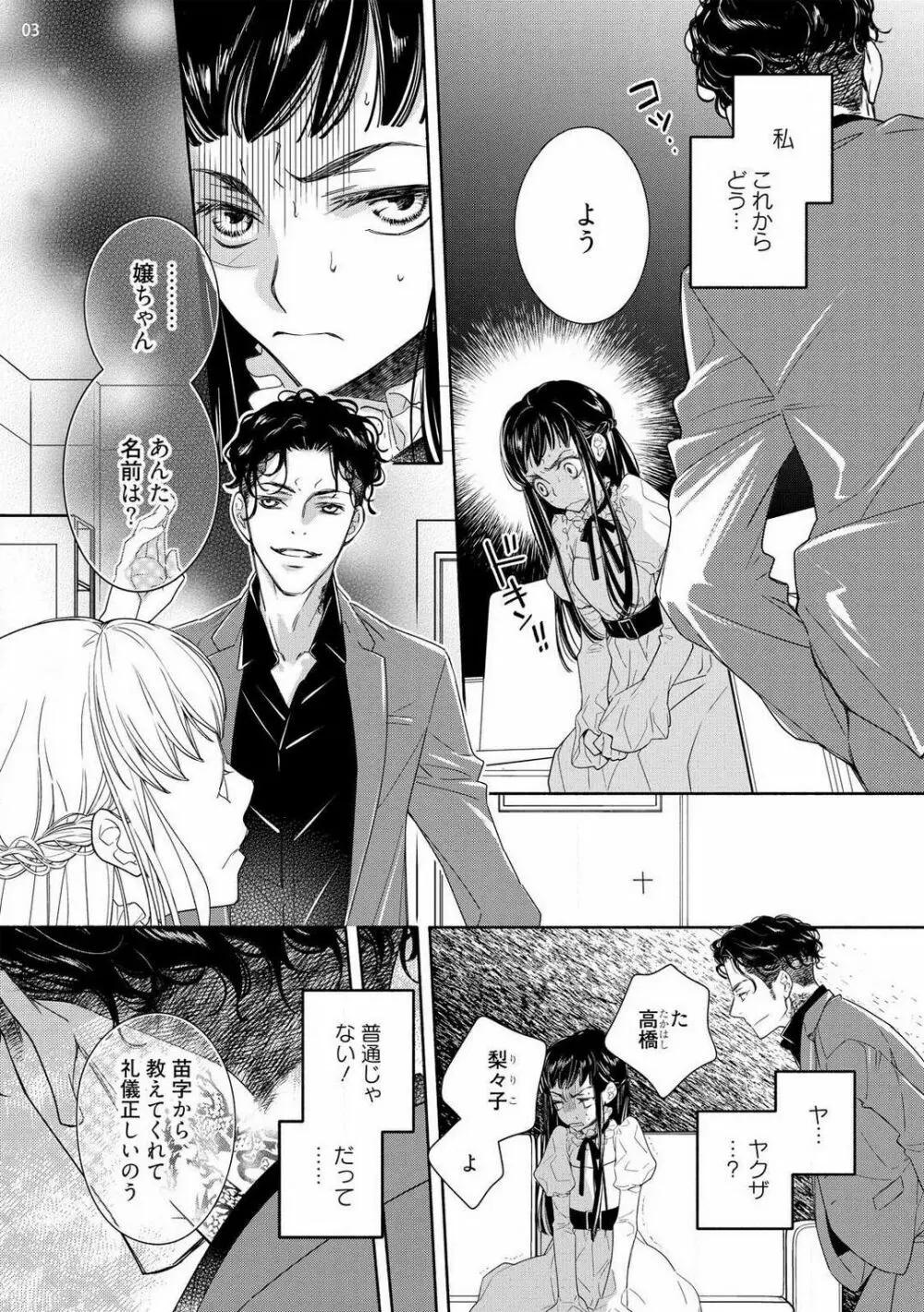 お嬢と極道 獣に抱かれて、愛を知る。 1-5 Page.4
