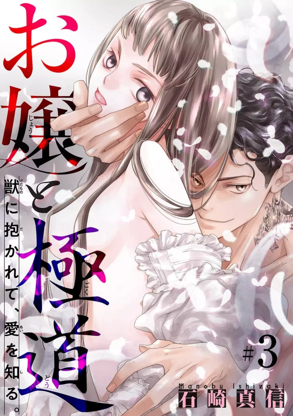 お嬢と極道 獣に抱かれて、愛を知る。 1-5 Page.68
