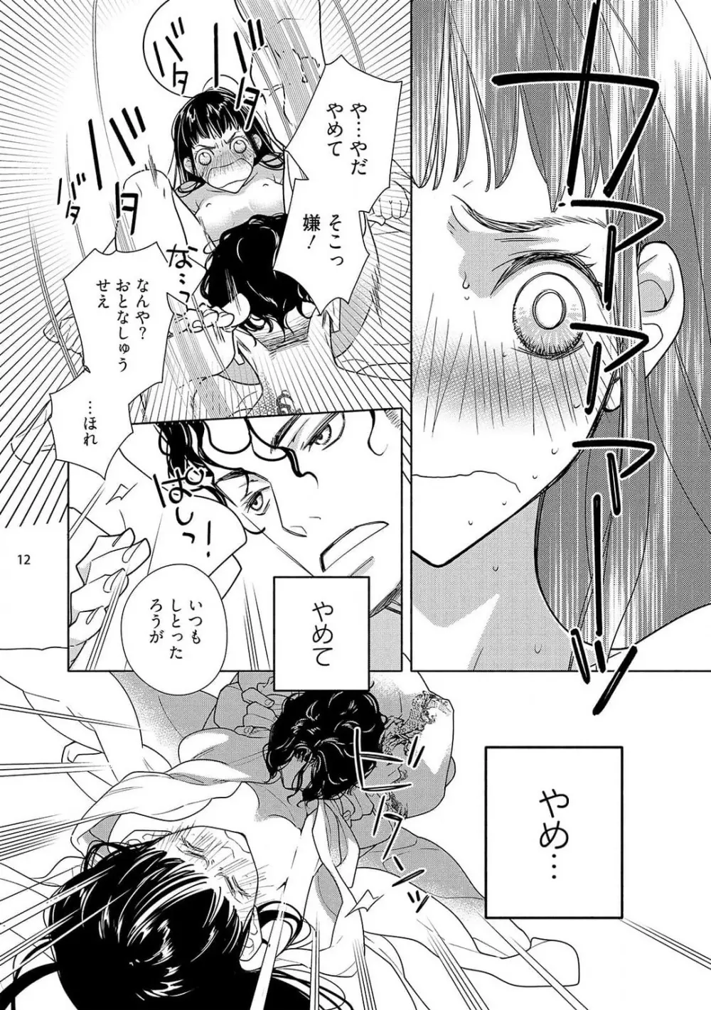 お嬢と極道 獣に抱かれて、愛を知る。 1-5 Page.80
