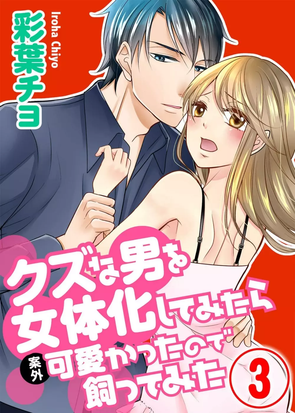 クズな男を女体化してみたら案外可愛かったので飼ってみた 1-5 Page.35