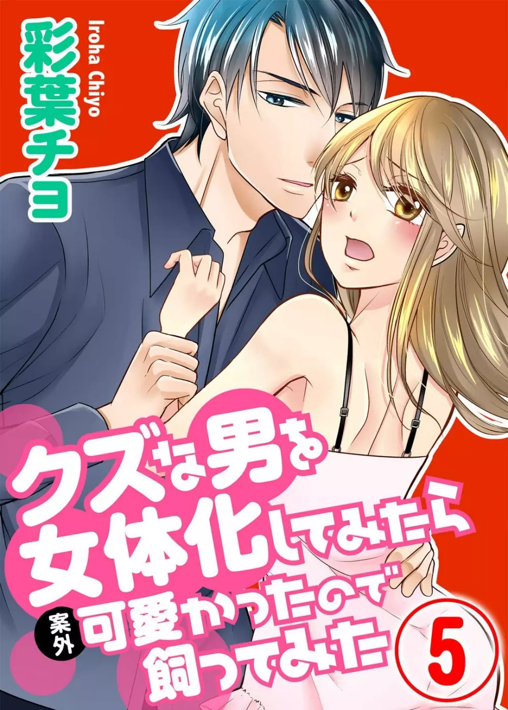 クズな男を女体化してみたら案外可愛かったので飼ってみた 1-5 Page.69