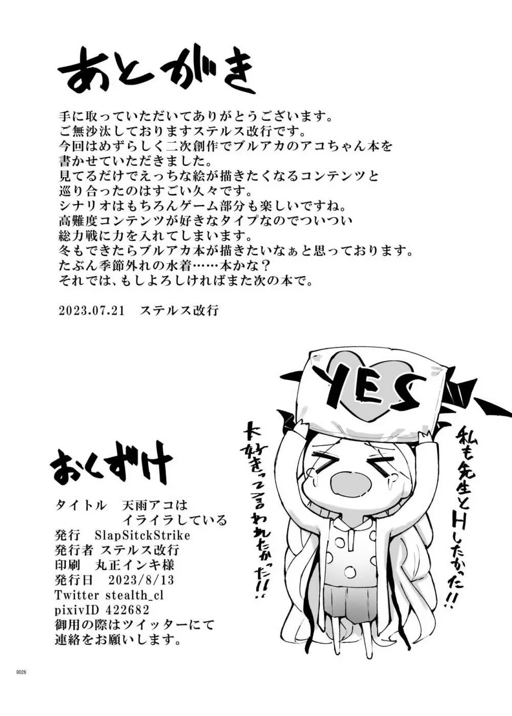 天雨アコはイライラしている Page.26