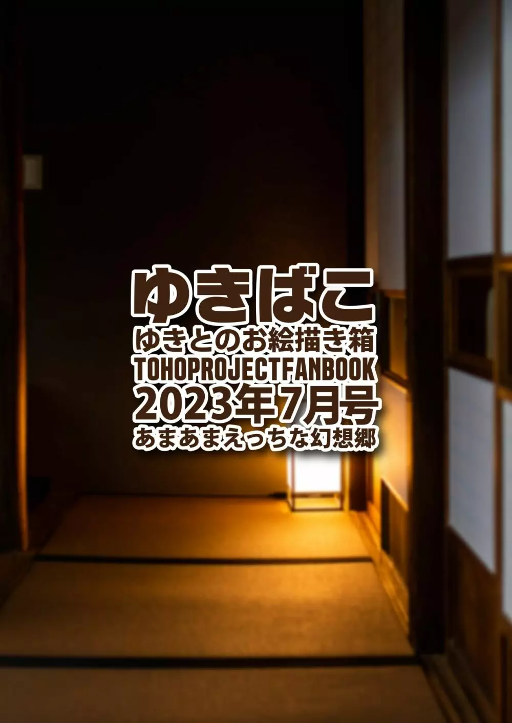 ゆきばこ ゆきとのお絵描き箱 2023年8月号 あまあまえっちな幻想郷 Page.36