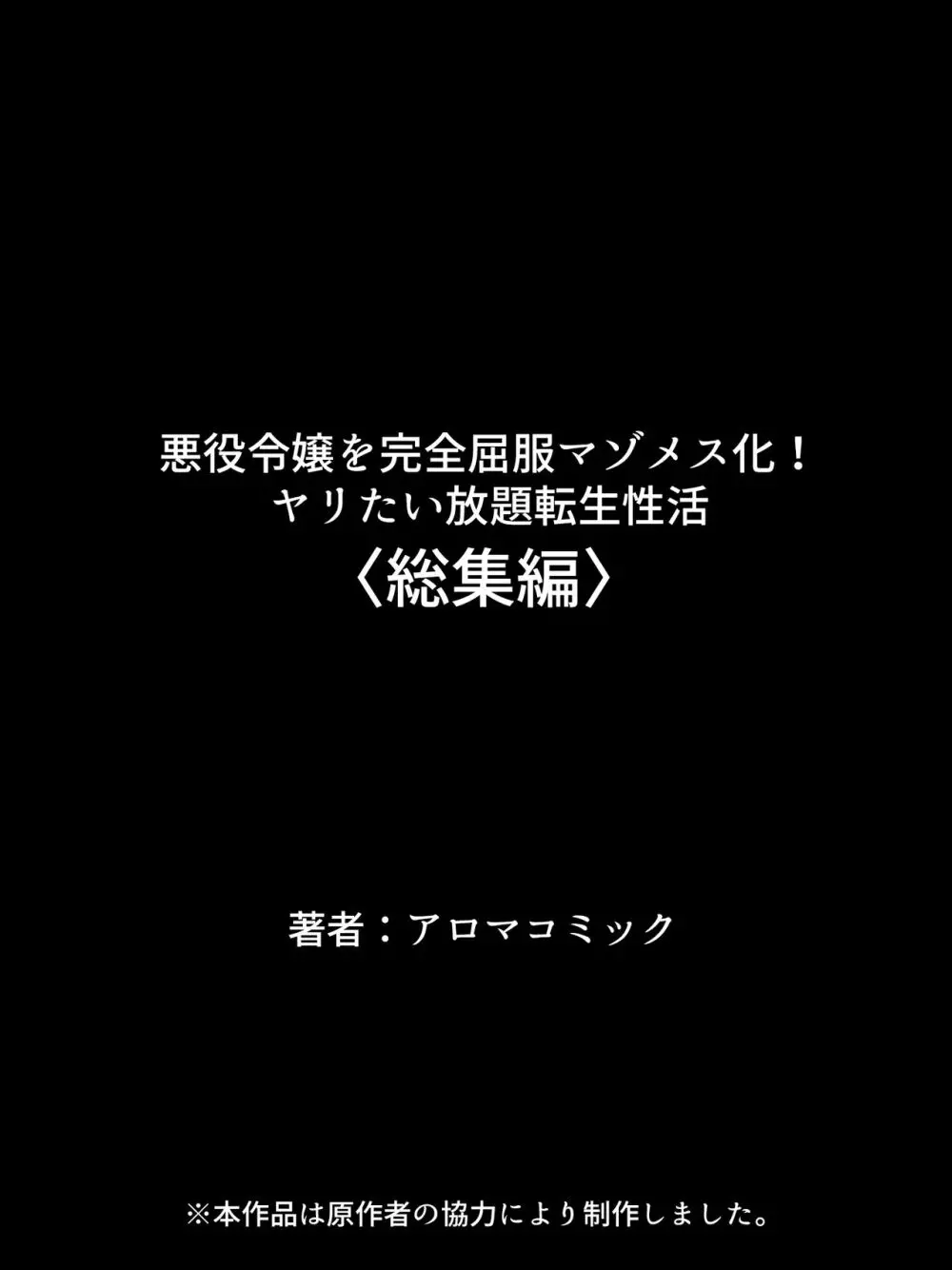 悪役令嬢を完全屈服マゾメス化!ヤリたい放題転生性活 Page.736