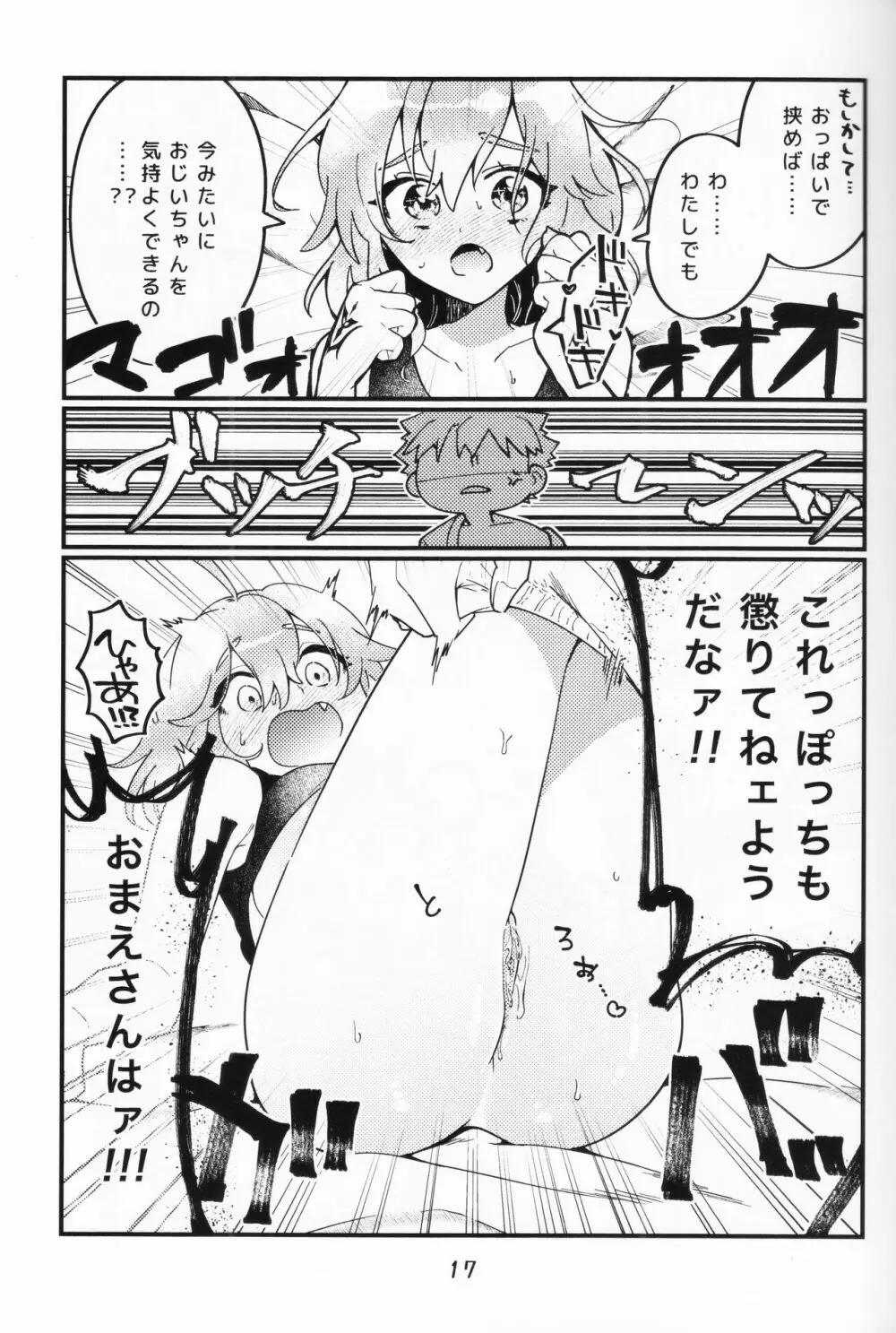 村正おじいちゃんと立香ちゃんのほのぼの爺孫日記 ~おくちでご奉仕編~ Page.16