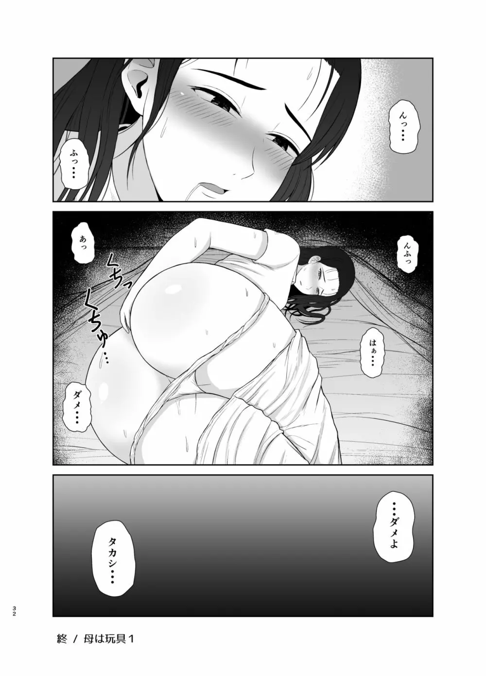 母は玩具1 Page.32