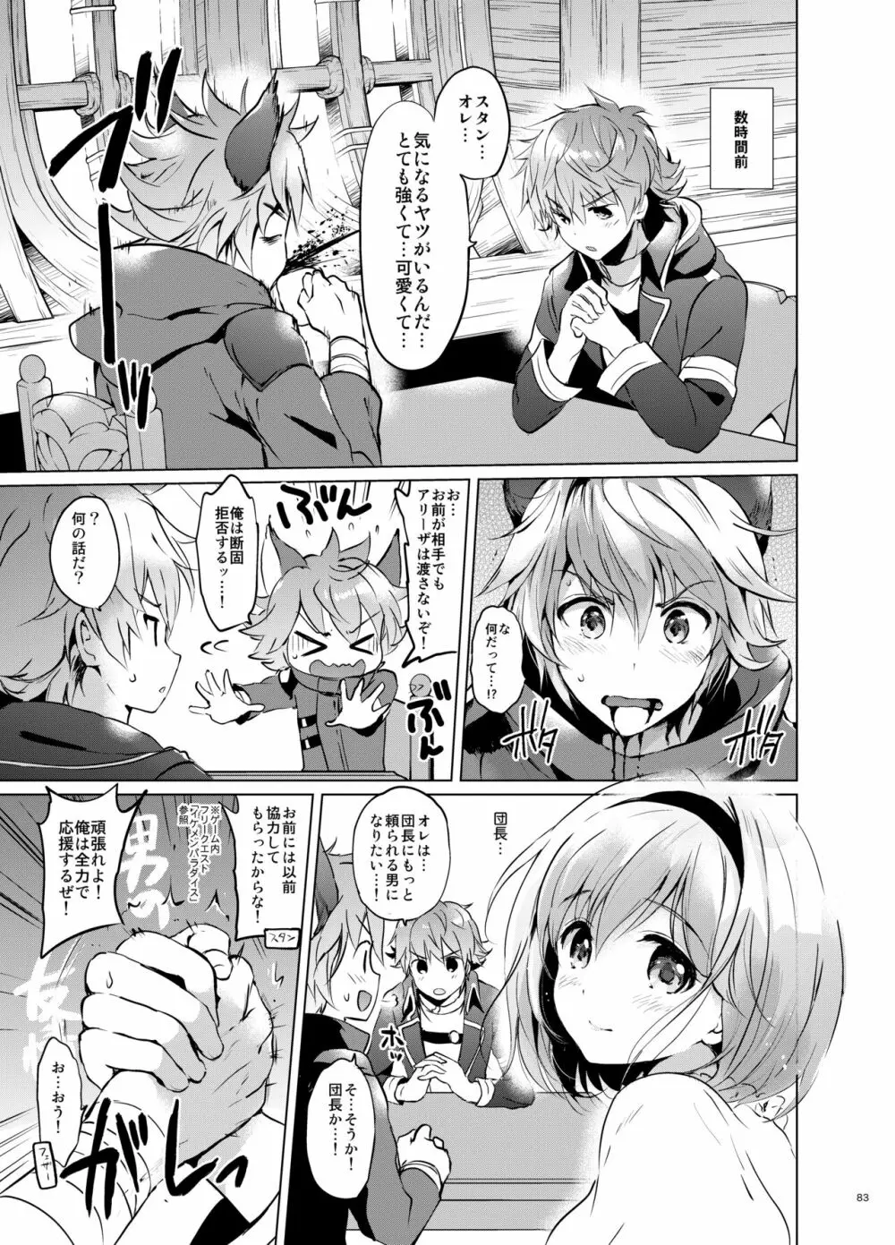 ジータちゃんの恋愛バトルな日々 総集編 Page.82