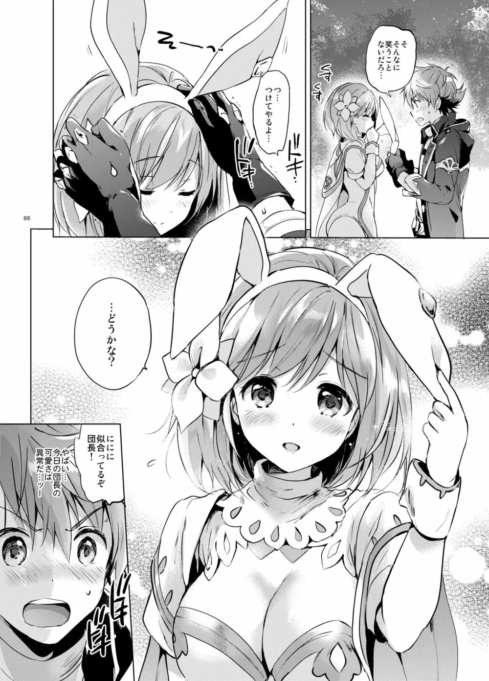 ジータちゃんの恋愛バトルな日々 総集編 Page.85