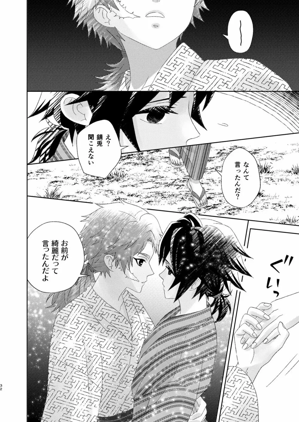 幽霊彼氏の恋煩い Page.31