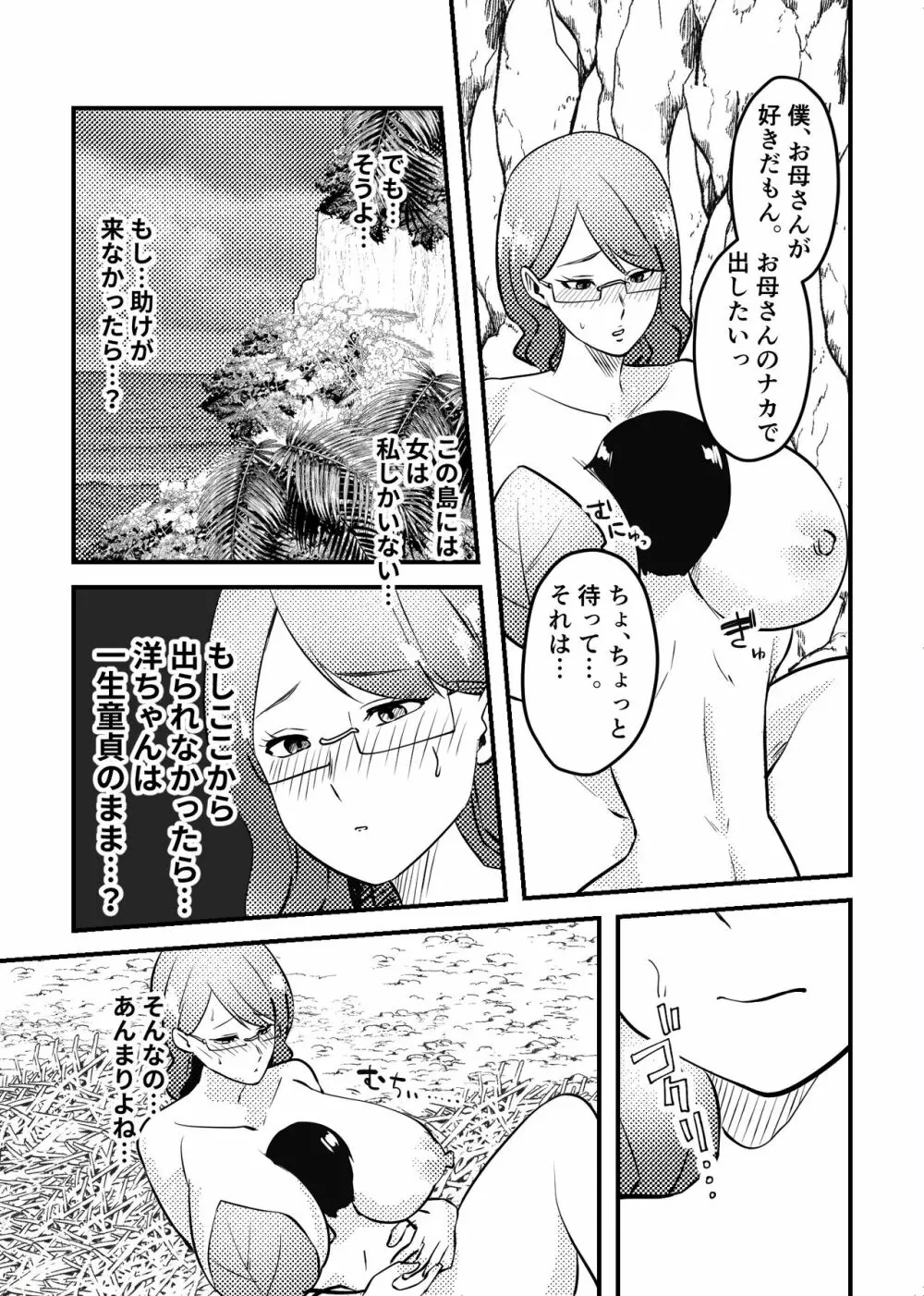 ママと息子が無人島でらぶらぶセックスする話 Page.15