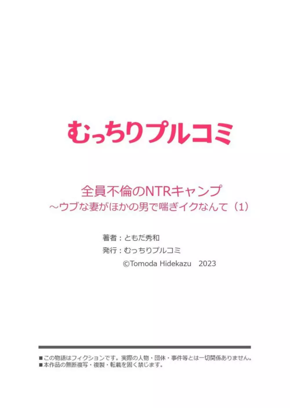 全員不倫のNTRキャンプ～ウブな妻がほかの男で喘ぎイクなんて 1 Page.27