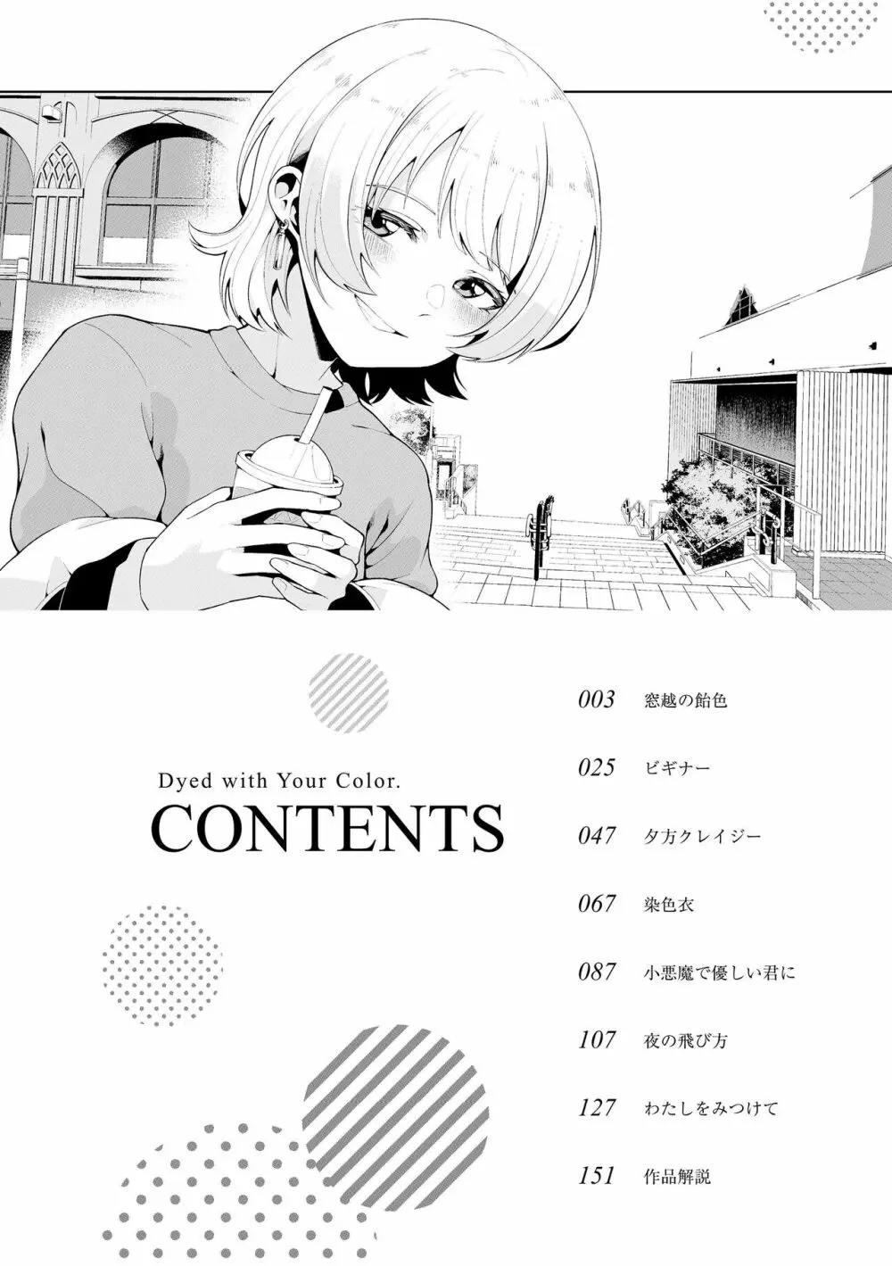 わたしで染めたい Page.4