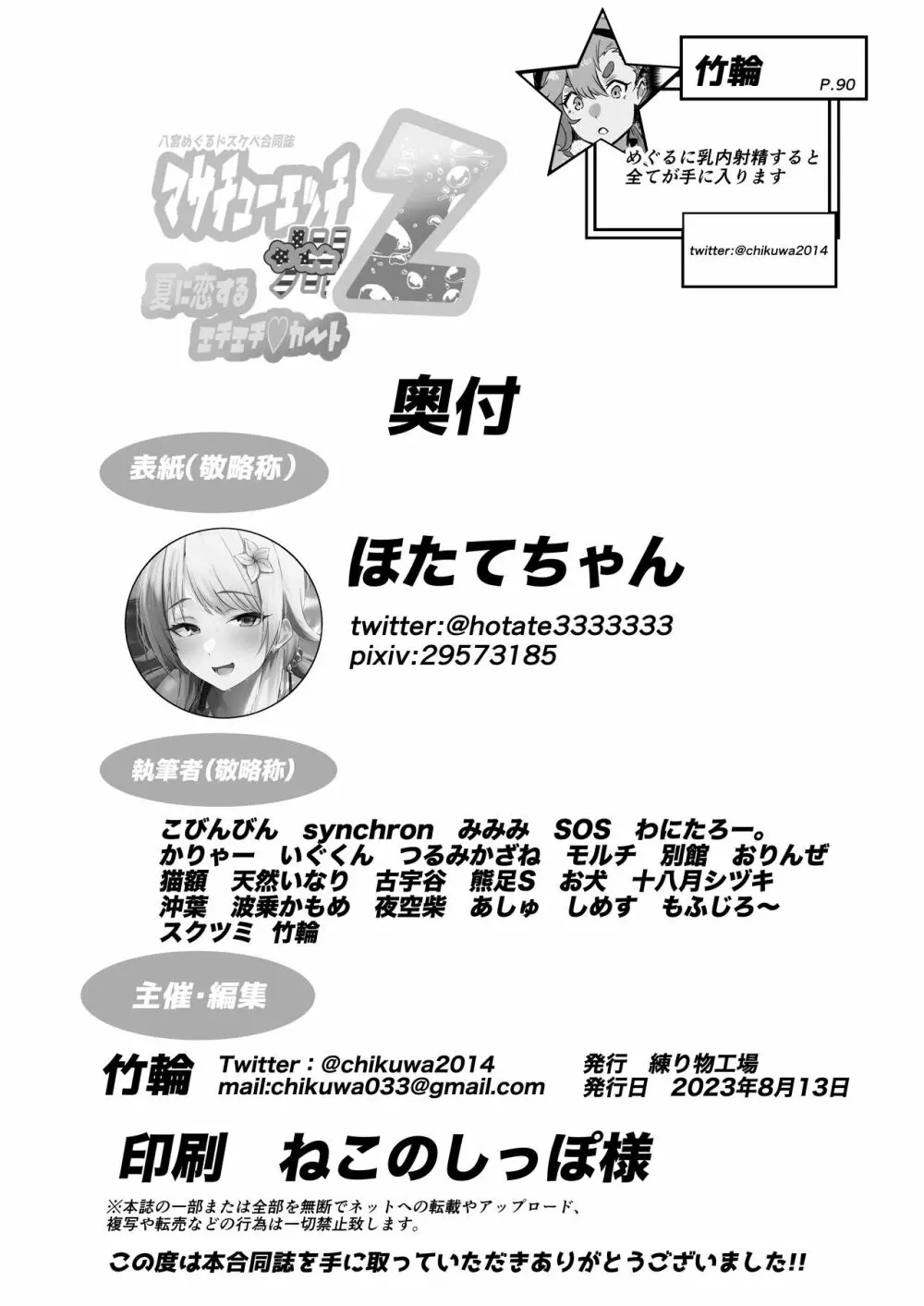 八宮めぐるドスケベ合同誌『マサチューエッチ州2 夏に恋するエチエチカート』 Page.112