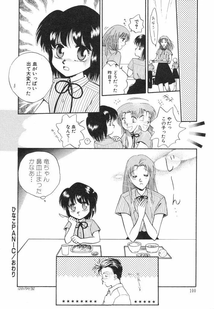 ドキドキさせて♡ Page.102