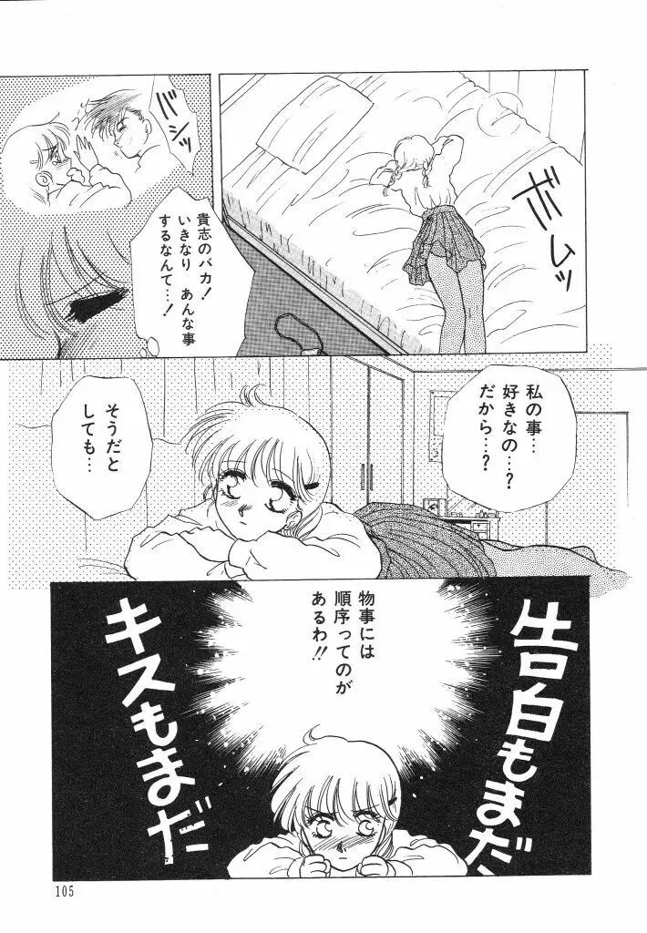 ドキドキさせて♡ Page.107