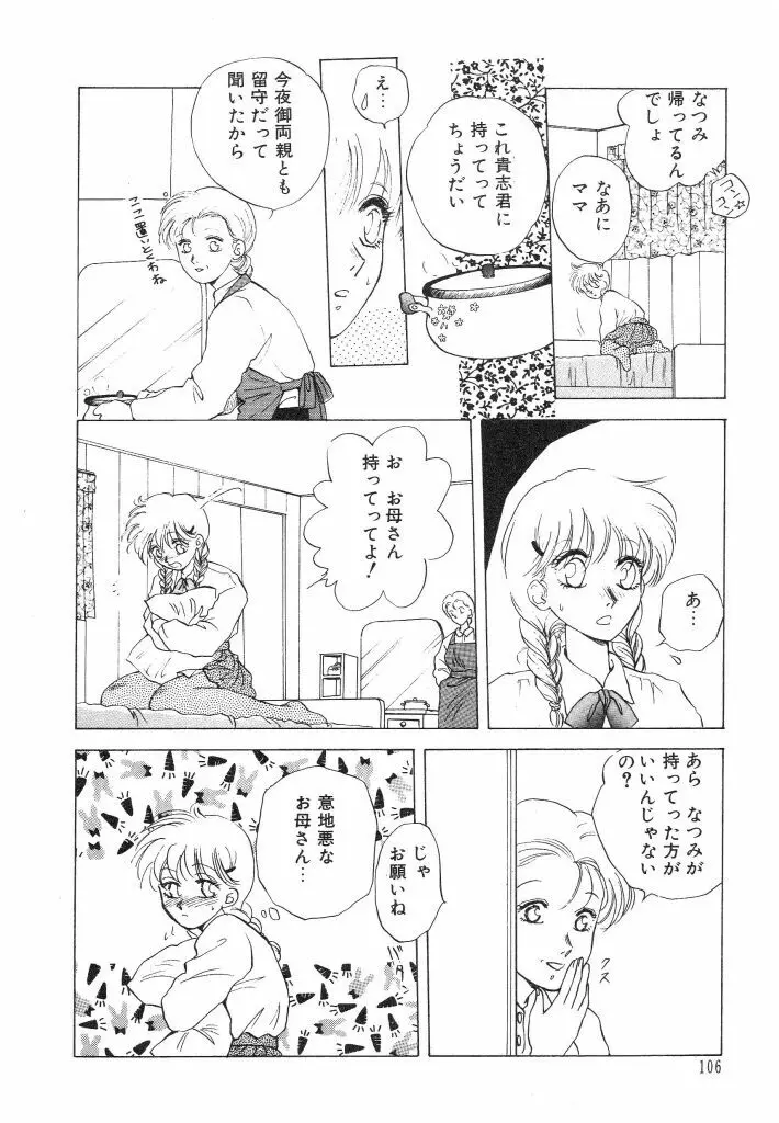 ドキドキさせて♡ Page.108