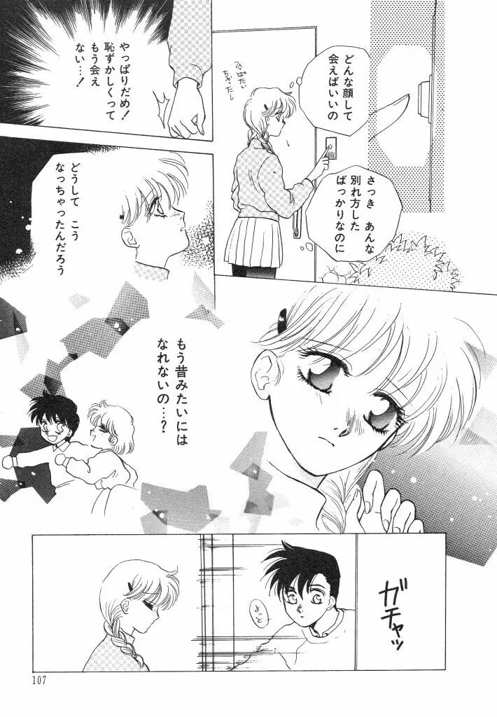 ドキドキさせて♡ Page.109