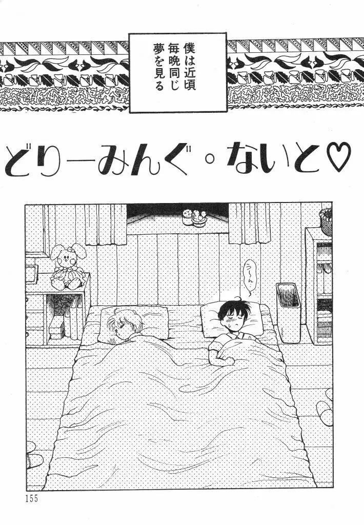 ドキドキさせて♡ Page.157