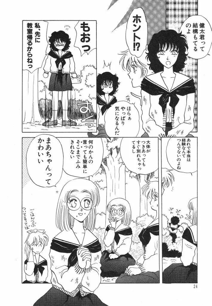 ドキドキさせて♡ Page.26