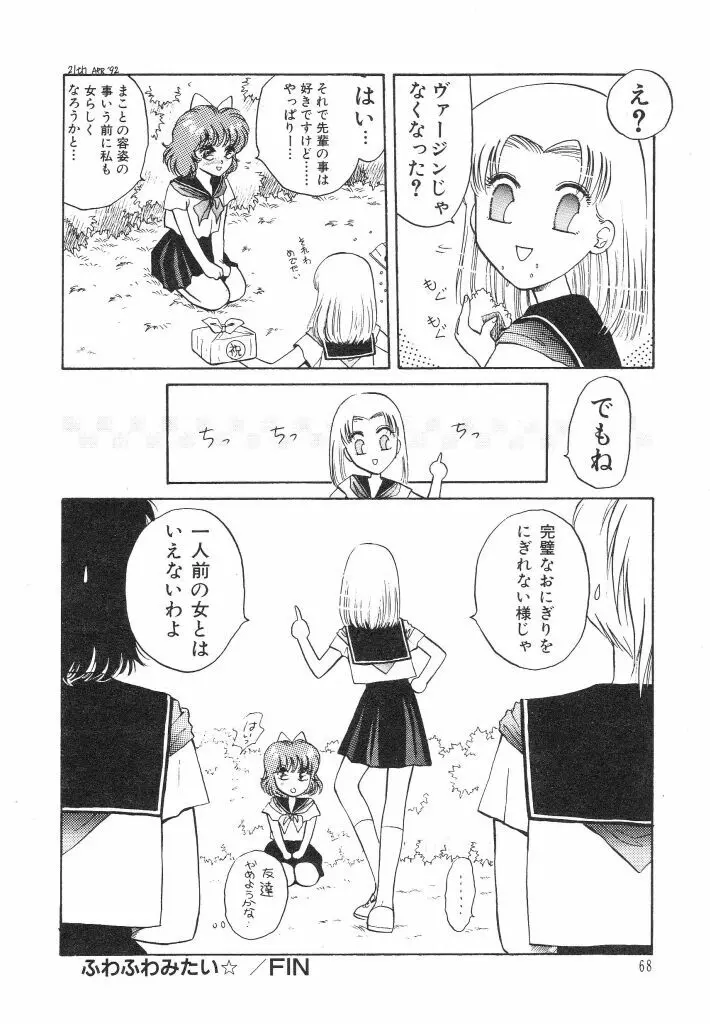 ドキドキさせて♡ Page.70