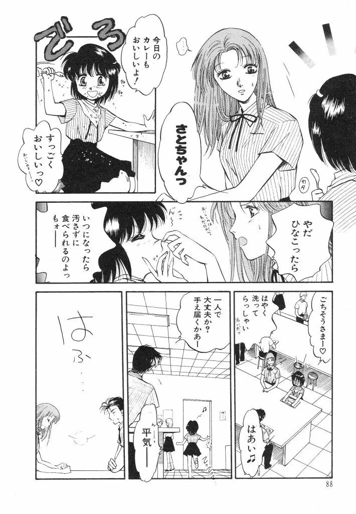 ドキドキさせて♡ Page.90