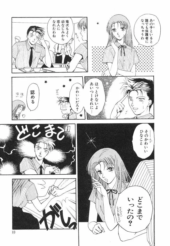 ドキドキさせて♡ Page.91