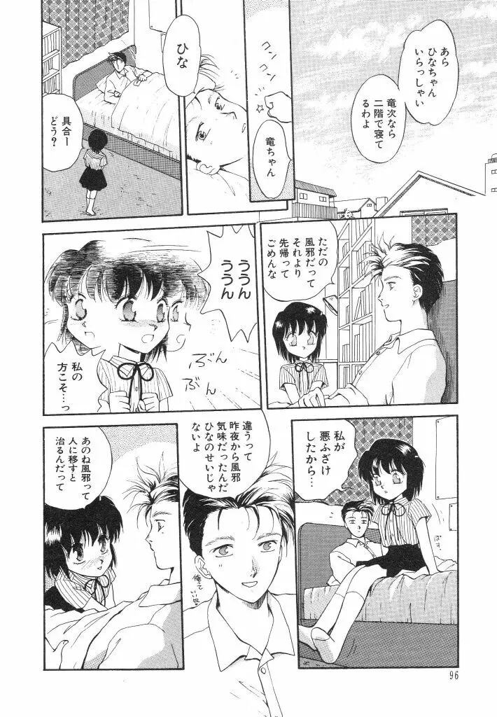 ドキドキさせて♡ Page.98