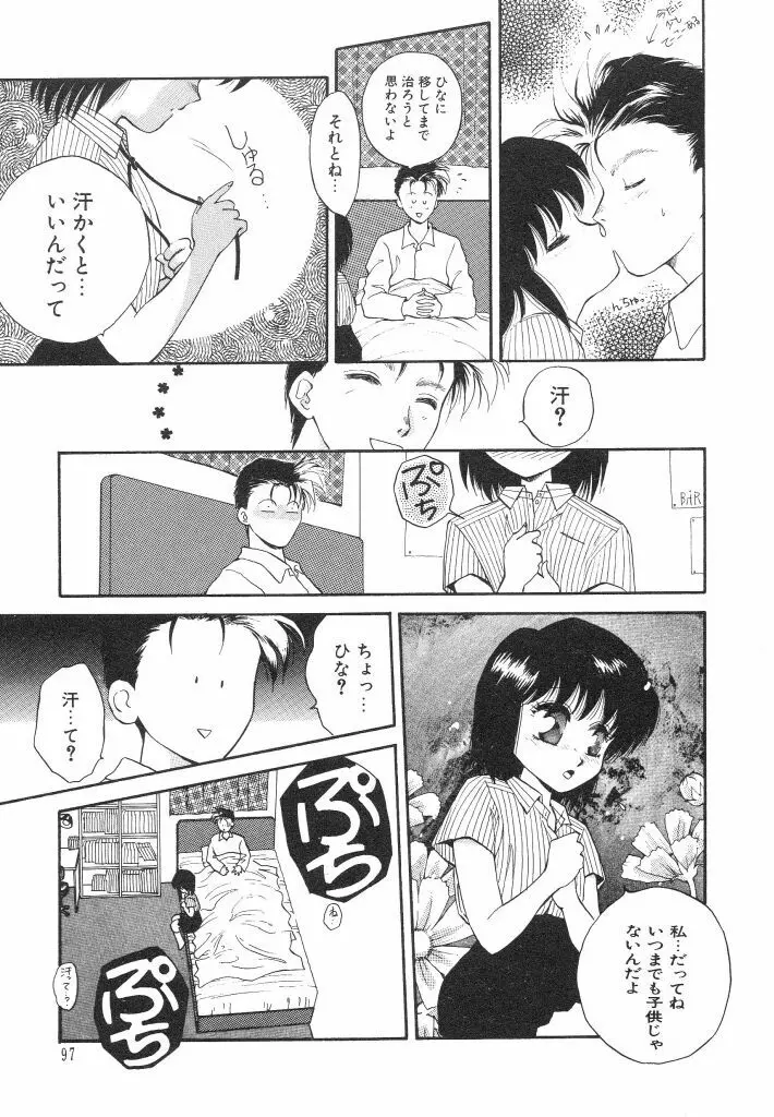 ドキドキさせて♡ Page.99