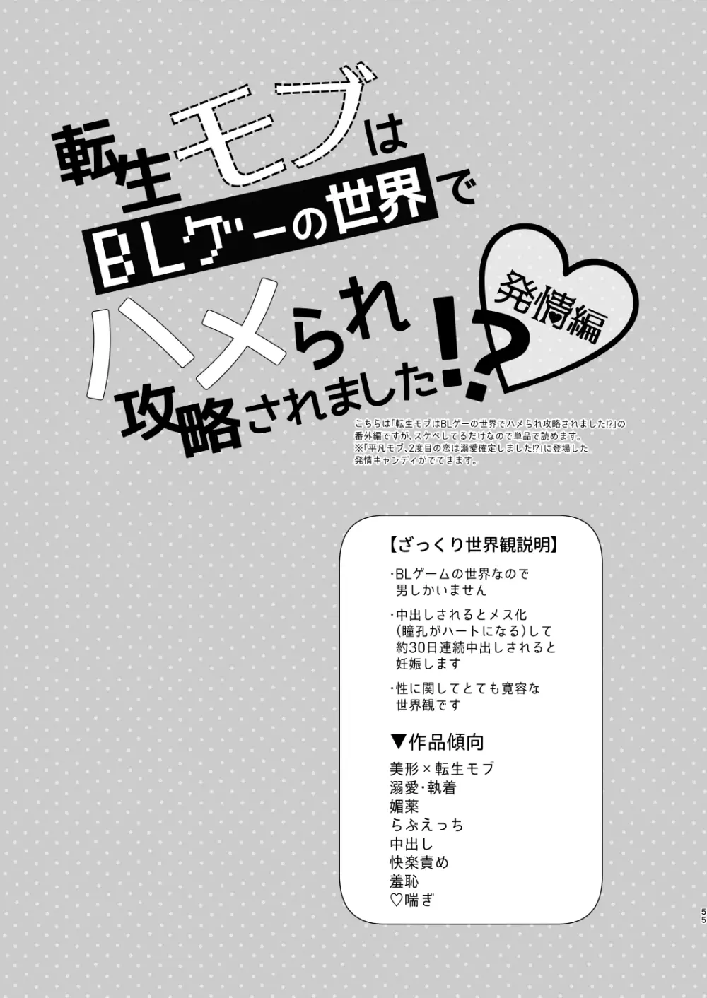 【モブハメ番外編2本立て】平凡モブ、2度目の恋は溺愛確定しました!?+転生モブはBLゲーの世界でハメられ攻略されました!?発情編 Page.55