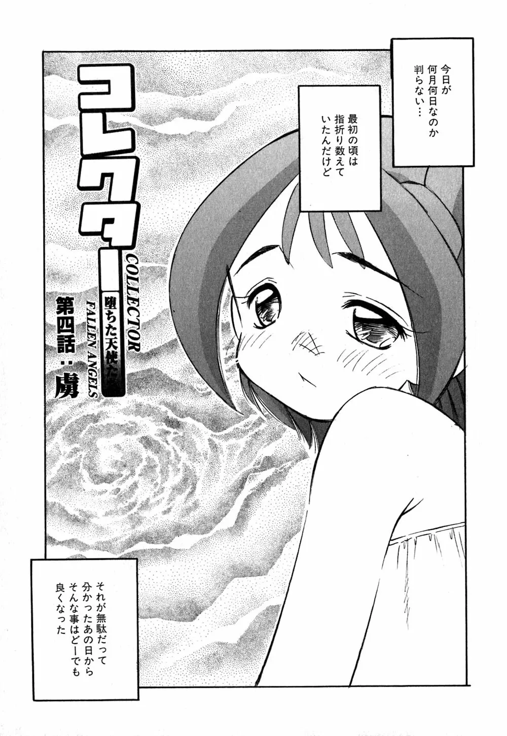 コレクタ ～堕ちた天使たち～ Page.68