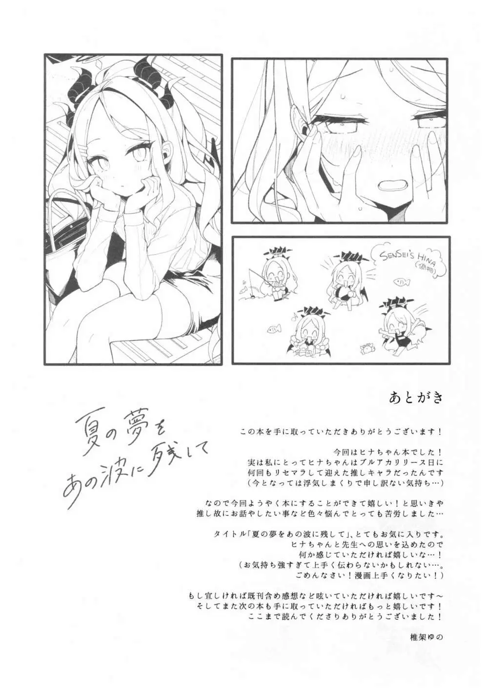 夏の夢をあの波に残して Page.22