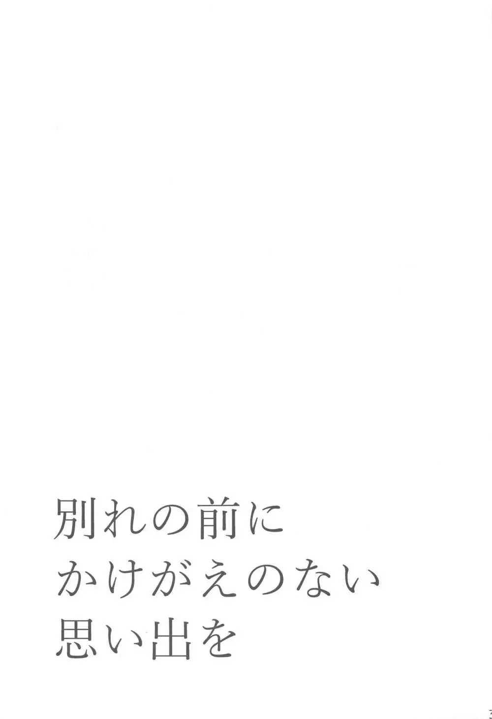 別れの前にかけがえのない思い出を Page.32