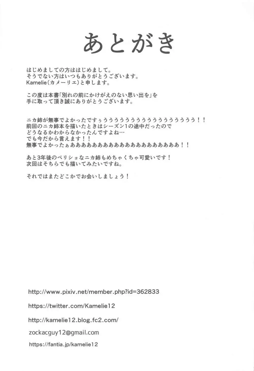 別れの前にかけがえのない思い出を Page.34