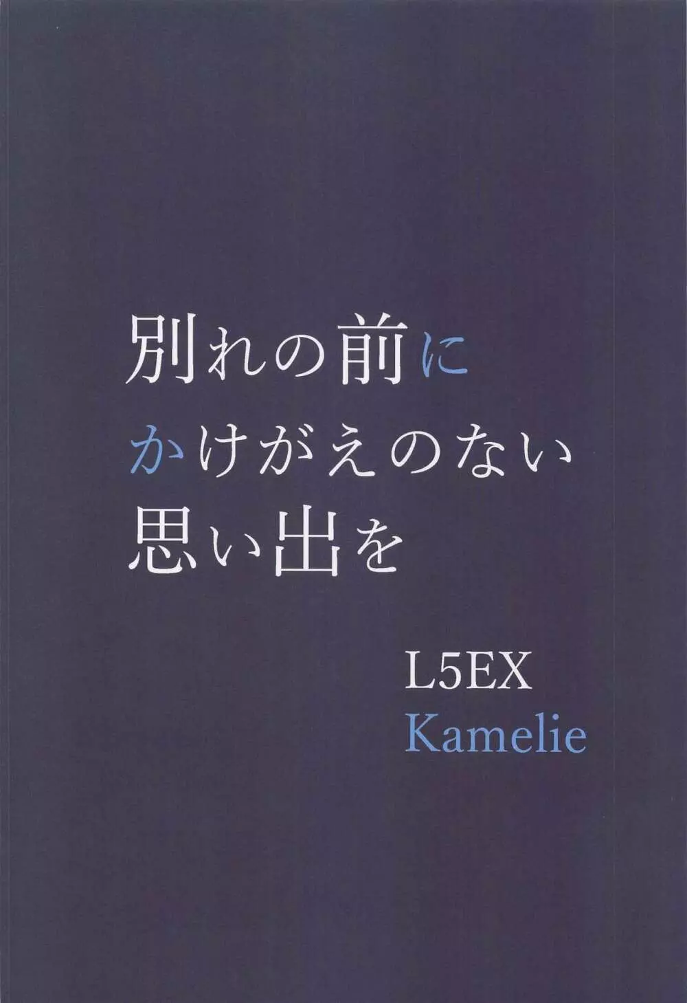 別れの前にかけがえのない思い出を Page.36