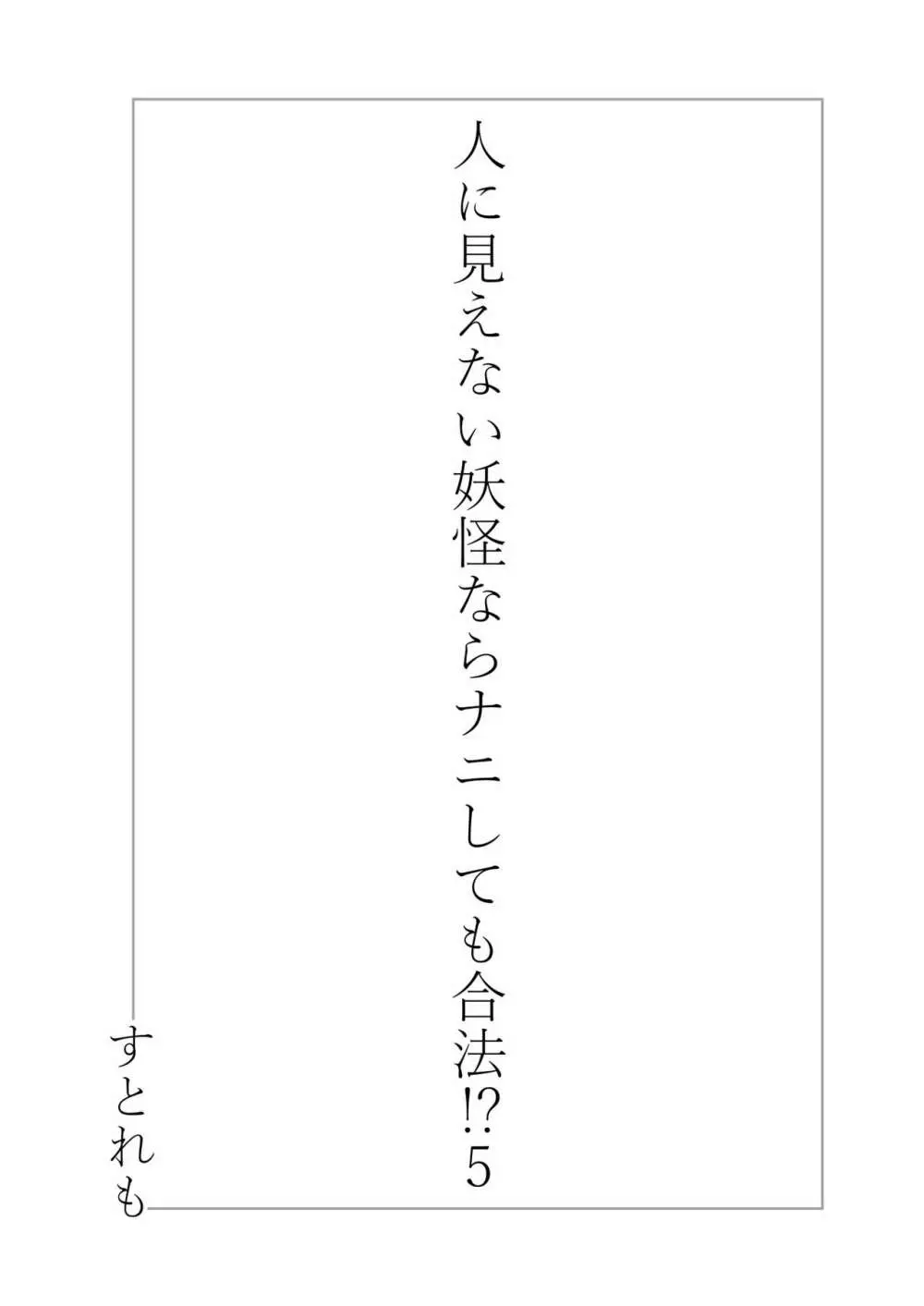 人に見えない妖怪ならナニしても合法!? 5 Page.2